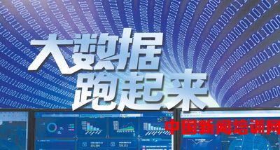 大數據跑起來 政府、專家、企業的協同交響曲