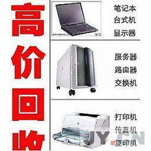 無錫上門高價(jià)回收電腦，讓廢舊物資變廢為寶